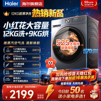 海尔【26年新品】超薄滚筒洗衣机12公斤全自动带烘干洗烘一体/单洗大容量变频一级能效换新补贴 除菌螨 52D1 滚筒洗烘 丨智烘+蒸汽除菌+预约洗+空气洗
