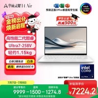 华硕灵耀14 Air 国家补贴 酷睿Ultra7 lunar lake 2.8K 120Hz OLED 1.1cm超轻薄AI电脑(258V 32G 1T)
