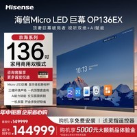 海信【京海系列】136英寸Micro LED巨幕高清家庭影院AI会议电视平板一体机120商显OP136EX