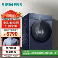 西门子（SIEMENS）【真专供】小晶禧轻奢版10kg滚筒纯平超薄洗衣机彩屏蒸汽除皱智能投放WW52P5Y10W(湖蕴蓝)【专】