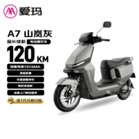 爱玛电动摩托车 【特价清仓】A7极速版自营电动车智能化长续航国民好车电瓶车旗舰产品 山岚灰