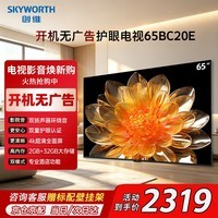 创维电视65BC20E 65英寸4K超高清护眼全面屏防眩光 开机无广告 酒店家用液晶平板电视机 以旧换新