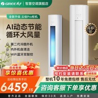 格力（GREE）空调云佳Pro 3匹 纯铜管新一级能效变频 AI省电第二代冷酷外机客厅空调柜机官方旗舰店 云佳pro 3匹 AI动态省电