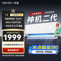 华凌空调 神机二代 双排铜管 大1.5匹 超一级能效变频冷暖挂机两用 国家补贴 神机二代 35HE1Ⅱ 大1.5匹 一级能效