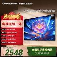 长虹欧宝丽75Z60H 75英寸【包安装】144Hz高刷2+32GB大内存平板液晶电视机国家补贴15%