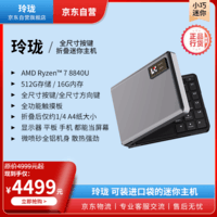口袋玲珑-折叠键盘主机-键盘形态电脑主机-无屏笔记本电脑-AMD 8840U-免费部署OpenClaw-便携主机