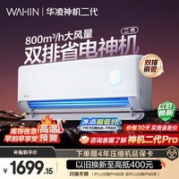 华凌空调 神机二代 大1.5匹一级能效 外机双排纯铜管变频挂机 以旧换新补贴 KFR-35GW/N8HE1Ⅱ