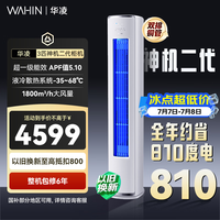 华凌空调 3匹柜机 新一级能效省电变频冷暖立式双排铜管国家补贴以旧换新72HE1II 客厅空调 72HE1Ⅱ【神机二代】 3匹 一级能效