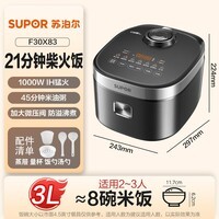 苏泊尔（SUPOR）电饭煲2-3人家庭容量3L IH猛火加热家用小快不粘蒸米饭煮粥锅多功能微压智能电饭锅F30X83