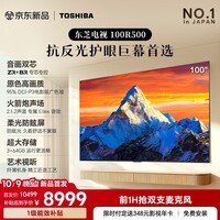 东芝电视R500SF 100英寸 音画双芯 原色高画质 火箭炮 柔光防眩屏 170HZ高刷 国家补贴100z500nf升级款
