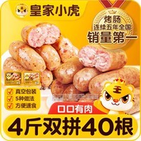 皇家小虎火山石烤肠 4斤40根原味黑椒味儿童早餐肉肠空气炸锅香肠源头直发