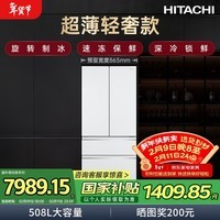 日立（HITACHI）超薄零嵌款508L法式四门冰箱水晶玻璃面板HRFN8520ESGWCN焕新补贴