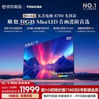东芝电视R700先锋款 85英寸 原色RGB MiniLED 4608分区 音画双芯 113W火箭炮 黑瀑屏PRO 360Hz 国补