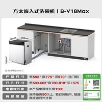 方太【嵌入式洗碗机B-V18Max】旗舰新品熊猫系列150升以上容量全域三层碗篮智能投放四重消杀一级水效