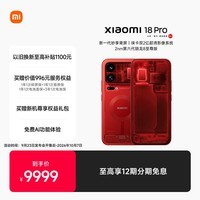 小米Xiaomi 18 Pro 妙享背屏 2nm第六代骁龙8至尊 徕卡双2亿 防窥屏 16GB+1T 透明版 5G手机