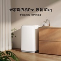 米家小米波轮洗衣机Pro全自动家用出租房宿舍脱水机 变频一级能效 10公斤大容量 XQB100MJ229
