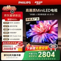 飞利浦电视65英寸京东OS开机无广告MiniLED壁画AI游戏屏165Hz高刷护眼 一级能效平板电视机65MLED621/T3