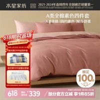 水星家纺床上四件套纯棉100%a类全棉夏天透气被套床单双人1.5米×2米床粉