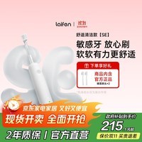 laifen 徕芬扫振电动牙刷SE护敏刷 莱芬舒适清洁护龈成人牙刷 享国家补贴 白色
