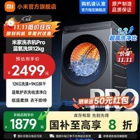 小米米家【国家补贴至高20%】滚筒洗衣机12KG蓝氧Pro洗烘一体 全自动蓝氧护衣洗超薄机身 以旧换新