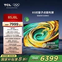 TCL电视 85J8L 85英寸 288Hz高刷 QLED量子点 画布屏 DeepSeek AI电视 超薄 一级能效 国家补贴20%