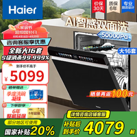 海尔(Haier)【双面洗W5000Max】国家补贴20%洗碗机嵌入式 云溪大16套容量六星消杀智能开门速干 W5000MAX