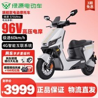 绿源电动摩托车S75Ultra 96V高压智能长续航电摩 成人通勤代步高性能电动车极速60km/h＋ 光纤白-96V20Ah铅酸 8块大电池