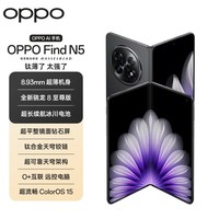 OPPO Find N5 16GB+512GB 缎黑 超薄机身 超长续航冰川电池 骁龙8至尊版 AI 5G 折叠屏旗舰手机