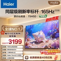 海尔【小红花电视-绽放版】品质款电视75H5D 75英寸165Hz 110%高色域64GB 4K游戏护眼1级能效H5C升级版