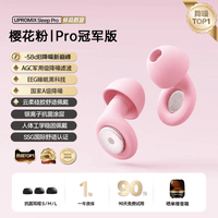 UPROMIX【主动降噪TOP】睡眠耳塞滤波器防噪隔音睡觉深度消音降噪静音无痛侧睡不压耳打呼噜打鼾神器专用 樱花粉丨强效隔音耳塞丨静享沉浸睡眠