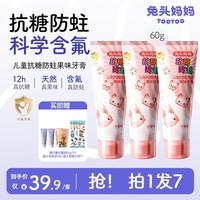 兔头妈妈儿童抗糖牙膏60g含氟防蛀不辣口草莓味3支装3-6-12岁