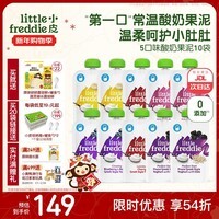 小皮（Little Freddie）酸奶果泥吸吸袋 儿童0添加糖盐零食佐餐欧洲原装进口宝宝辅食 酸奶果泥常温呵护小肚肚 100g*10袋