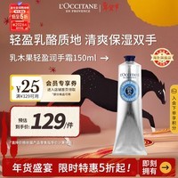 欧舒丹轻盈5%乳木果护手霜150ml保湿不黏腻法国原装进口男女士礼物