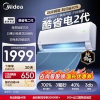 美的空调挂机【2026款】酷省电新一级能效变频冷暖双排纯铜管壁挂式防直吹五代自清洁以旧换新家电补贴 酷省电二代制热省30% 大1匹