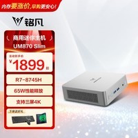 铭凡迷你主机 UM870Slim/690L/890PLUS锐龙R7-8745H/R9-6900HXmini电脑主机游戏办公台式定制小主机 【爆品】UM870 Slim（R7-8745H) 准系统/无内存无硬盘