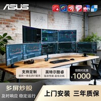 L.HOT华硕新款一机4屏四屏6屏六屏多屏炒股专用电脑分屏设备证券炒股票期货看盘神器交易员专用电脑 ASUS专业炒股主机+4个22寸高清显示器 套餐一（i7 3820/16G/740G）