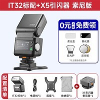 神牛【买一送三】iT32机顶闪光灯便携TTL热靴闪光灯适用佳能r50尼康索尼zv10富士x5徕卡q3 m11闪光灯 【索尼套装】iT32标配+X5引闪器-入会有礼