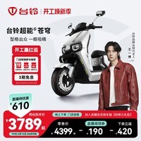 台铃电动车【门店自提】台铃超能S·苍穹电动摩托车高端长续航电摩时尚电瓶车成人通勤代步 请到店选购颜色