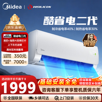 美的（Midea）空调挂机大1.5匹新品酷省电二代海思芯片客厅新一级能效变频冷暖大3匹智能柜机卧室节能超省电ks2 酷省电二代 大1匹 【制热省电30%】11-17㎡