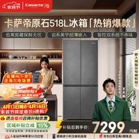 卡萨帝（Casarte）原石518L十字门冰箱MRA PLUS低氧窖藏保鲜594MM超薄零嵌一级能效BCD-518WGCTDM4GUU1 517同款