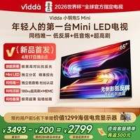 Vidda小钢炮S Mini 海信电视65英寸新品 无倒影低反屏 180Hz超高刷Mini LED 国家补贴电视65VX1S 65英寸
