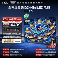 TCL电视 75T7L 75英寸 QD-Mini LED 华星高阶HVA屏 万象分区 绚彩XDR2200nits 超薄 国家补贴 护眼