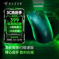 雷蛇（Razer）毒蝰V4pro专业版 毒蝰V3pro专业版 无线电竞游戏鼠标 三角洲CS2吃鸡宏电竞外设鼠标 毒蝰V3极速版【30K光学传感器】