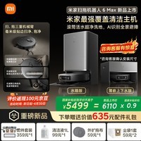 米家【重磅新品】扫地机器人6 Max AI三摄精准识别物体升级清洁方案+首创三外扩极致覆盖上下水版