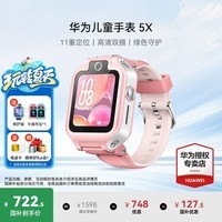 华为（HUAWEI）儿童手表5X/Pro【国家补贴15%】智能双摄拍照视频4G全网电话手表通话游泳防水学生男女孩离线朋友4 5X星云粉【送高清贴膜*2+吊坠+电话卡】 7天无理由