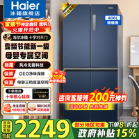 海尔（Haier）冰箱406升家用四开门十字对开门双开门变频一级能效超薄嵌入风冷无霜鲜派系列电冰箱国家补贴15% 406升星石蓝+一级双变频+风冷无霜+母婴空间