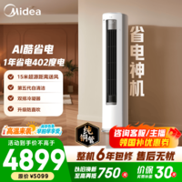 美的空调柜机 2匹/3匹 酷省电Ultra 超一级能效变频冷暖 AI省电技术 客厅立式柜机 国家补贴 以旧换新 酷省电Ultra 2匹 超一级能效 1年省电402度