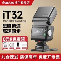 神牛【买一送三】iT32机顶闪光灯便携TTL热靴闪光灯适用佳能r50尼康索尼zv10富士x5徕卡q3 m11闪光灯 iT32标配（引闪底座另购）-入会有礼