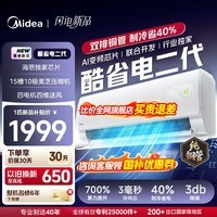 美的（Midea）空调挂机 酷省电二代pro 店长推荐大1.5匹Ultra新一级能效全直流变频节能防直吹以旧换新 国家补贴 酷省电 大1匹 二代制热省电40% 26年新款