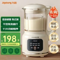 九阳免滤破壁机家用豆浆机小型全自动免煮榨汁米糊辅食机降噪预约流食机2025新款0.9L 【细腻免滤 2-3人】